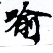 Located 喩