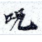 呪，已得其位