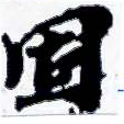 固，已得其位