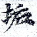 Located 垢