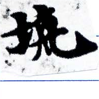 坑の位置