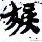 嫉の位置