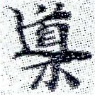 位置 確認된 導