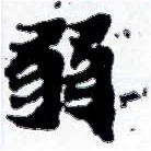 弱の位置