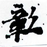 彰 위치 확인됨