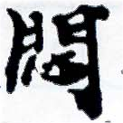 已定位悶
