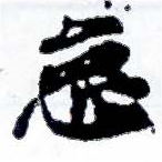 怠，已得其位