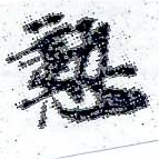 位置 確認된 懃