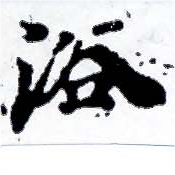 已定位浴