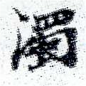 濁の位置