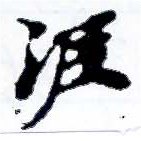 Located 涯