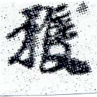 已定位獲