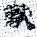 Đã định vị 獸