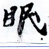 位置定マレル眠