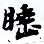 Located 睡