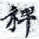 位置定マレル稗