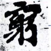Located 窮