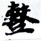 Located 繫