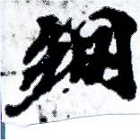 已定位網