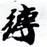 Located 縛