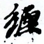 已定位纏