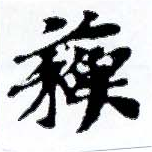 已定位蘇