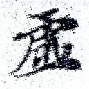 㐌定位虛