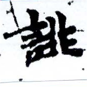 已定位誹