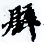 已定位譬