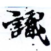 㐌定位識