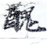 已定位醜