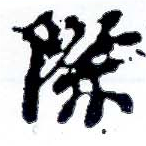 Đã định vị 際