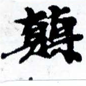 位置定マレル顚