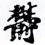 已定位鬱