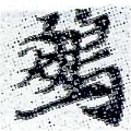 鵽 위치 확인됨