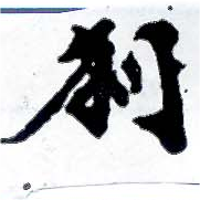 刹 위치 확인됨