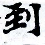 到，已得其位