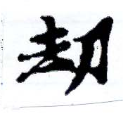 劫の位置