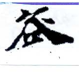 咎，已得其位