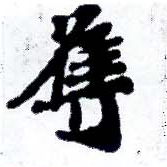 已定位奪