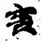 Đã định vị 害