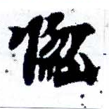 位置定マレル惚