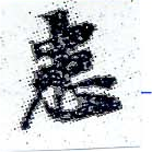 位置 確認된 患