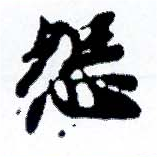 Located 怨