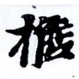 位置 確認된 擔
