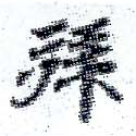 已定位拜
