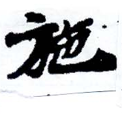 已定位施