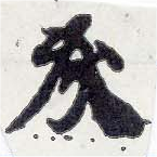 Located 炙