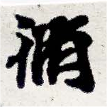 脩 위치 확인됨