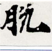 Đã định vị 脫